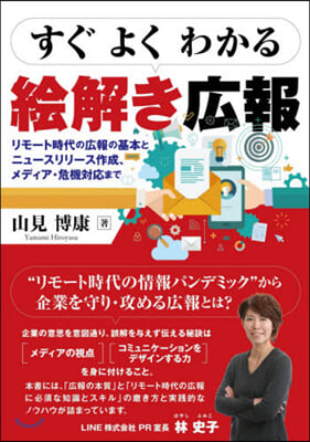 すぐよくわかる繪解き廣報－リモ-ト時代の