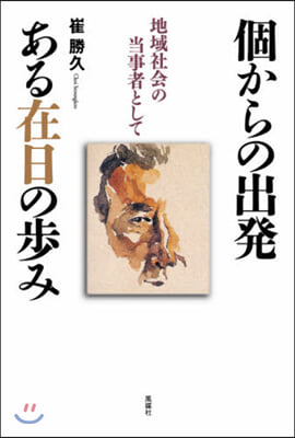 個からの出發 ある在日の步み 地域社會の