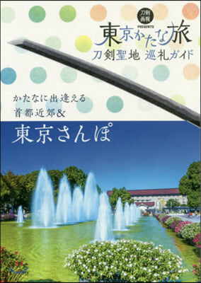 刀劍聖地巡禮ガイド 東京かたな旅