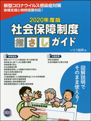 ’20 社會保障制度指さしガイド