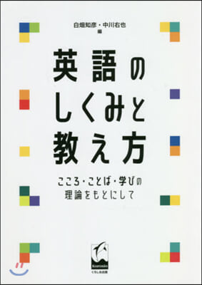 英語のしくみと敎え方－こころ.ことば.學