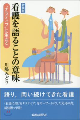 新裝版 看護を語ることの意味 “ナラティ