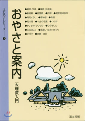 おやさと案內 天理敎入門 第3版