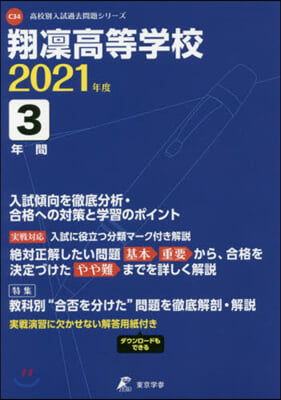 翔凜高等學校 3年間入試傾向を徹底分析.