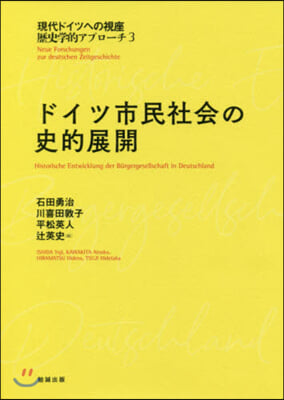 ドイツ市民社會の史的展開