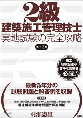 2級 建築施工管理技士 實地試驗の完全攻略 第15版