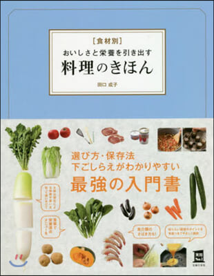 食材別おいしさと榮養を引き出す料理のきほ