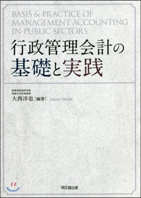 行政管理會計の基礎と實踐