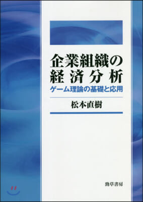 企業組織の經濟分析 ゲ-ム理論の基礎と應用 