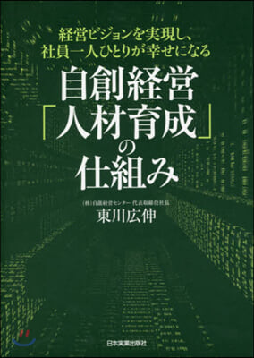 自創經營「人材育成」の仕組み