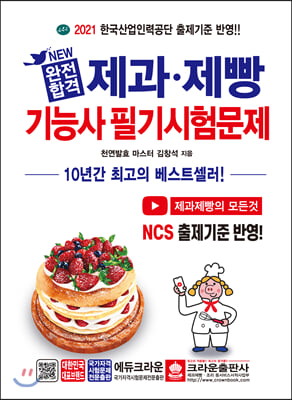 2021 유튜브와 함께하는 New 완전합격 제과.제빵기능사 필기시험문제