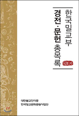 한국의 밀교관련 경전.문헌 총목록