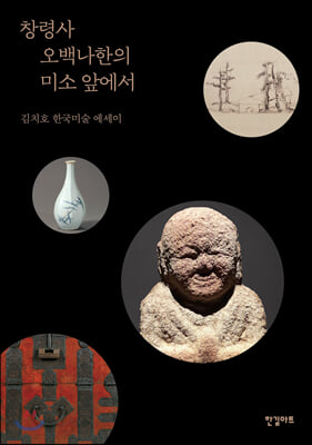 창령사 오백나한의 미소 앞에서