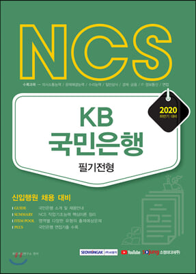 2020 하반기 NCS KB국민은행 필기전형