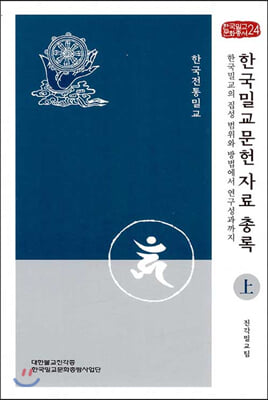 한국밀교문헌 자료 총록 上