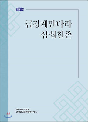 금강계만다라삼십칠존