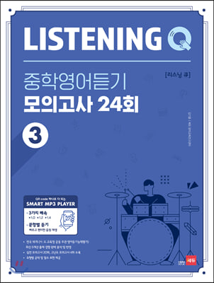 Listening Q 리스닝 큐 중학영어듣기 모의고사 24회 3