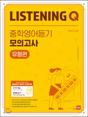 Listening Q 리스닝 큐 중학영어듣기 모의고사 유형편