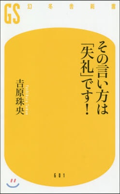 その言い方は「失禮」です!