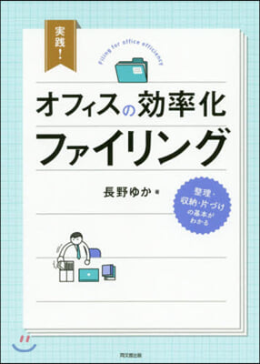 實踐!オフィスの效率化ファイリング