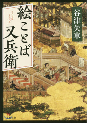 繪ことば又兵衛