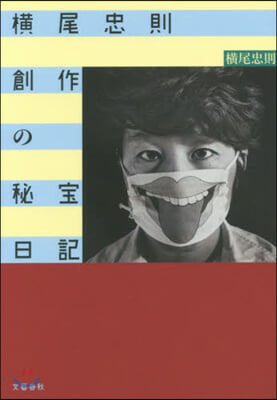 橫尾忠則 創作の秘寶日記