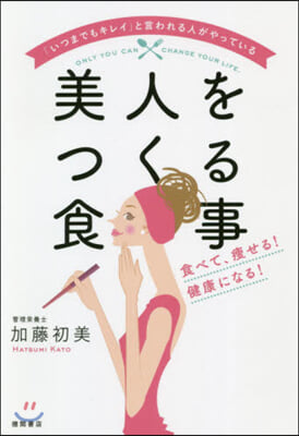 美人をつくる食事 食べて,瘦せる!健康に