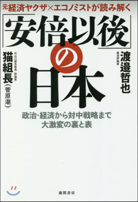 「安倍以後」の日本 政治.經濟から對中戰