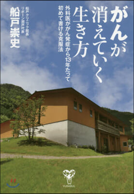 がんが消えていく生き方 外科醫ががん發症