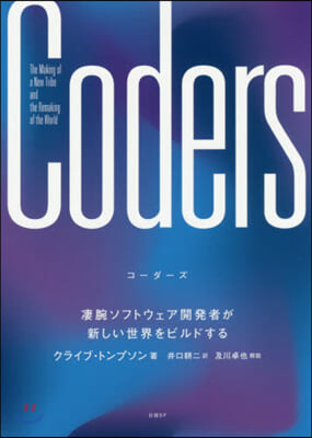 Coders 凄腕ソフトウェア開發者が新