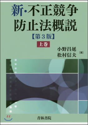 新.不正競爭防止法槪說 第3版(上)