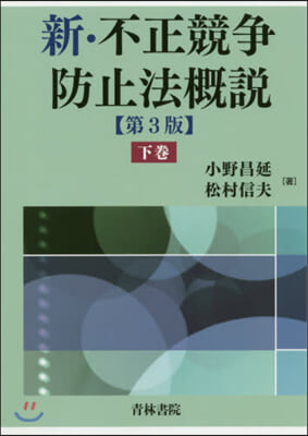 新.不正競爭防止法槪說 第3版(下)