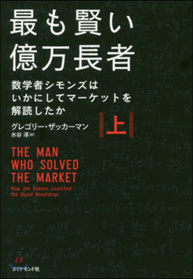 最も賢い億万長者 上－數學者シモンズはい