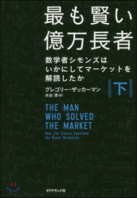 最も賢い億万長者 下－數學者シモンズはい