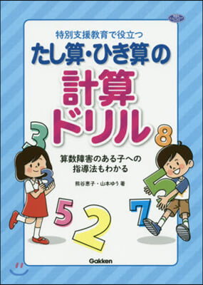 特別支援敎育で役立つたし算.ひき算の計算