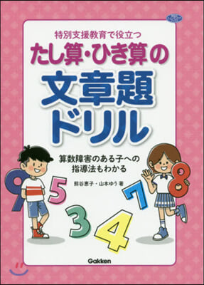 特別支援敎育で役立つたし算.ひき算の文章