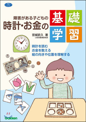 障害がある子どもの時計.お金の基礎學習