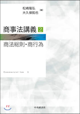 商事法講義   2 商法總則.商行爲