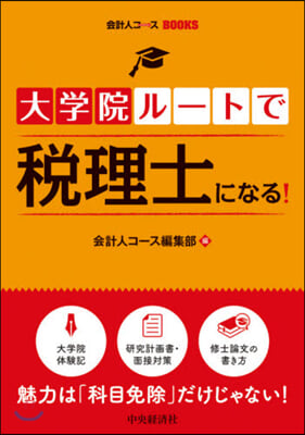 大學院ル-トで稅理士になる!