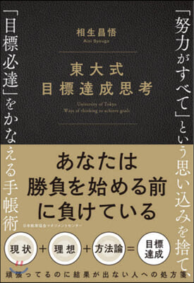 東大式目標達成思考 「努力がすべて」とい