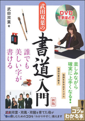 DVDで手ほどき武田雙葉の書道入門 新版