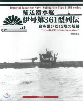 輸送潛水艦伊號第361型列傳 命を繫いだ