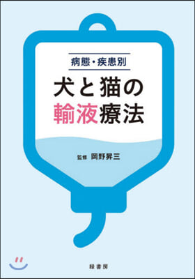 病態.疾患別 犬と猫の輸液療法