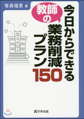 今日からできる敎師の業務削減プラン150