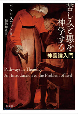 苦しみと惡を神學する－神義論入門