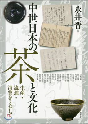 中世日本の茶と文化 生産.流通.消費をと