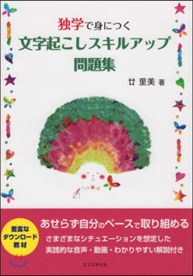 獨學で身につく文字起こしスキルアップ問題