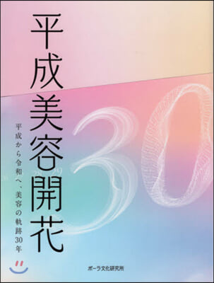 平成美容開花 平成から令和へ,美容の軌跡