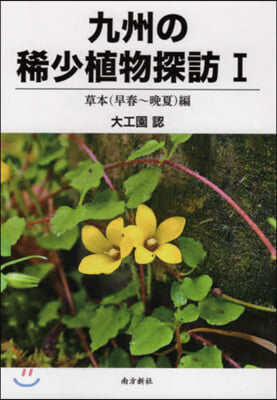 九州の稀少植物探訪   1 草本編