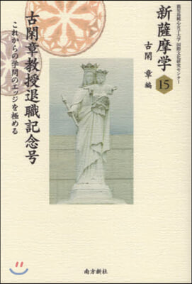 新薩摩學  15